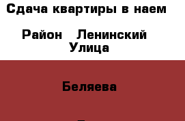 Сдача квартиры в наем › Район ­ Ленинский › Улица ­ Беляева › Дом ­ 23 › Этажность дома ­ 5 › Цена ­ 9 000 - Тюменская обл., Тюмень г. Недвижимость » Квартиры аренда   . Тюменская обл.,Тюмень г.